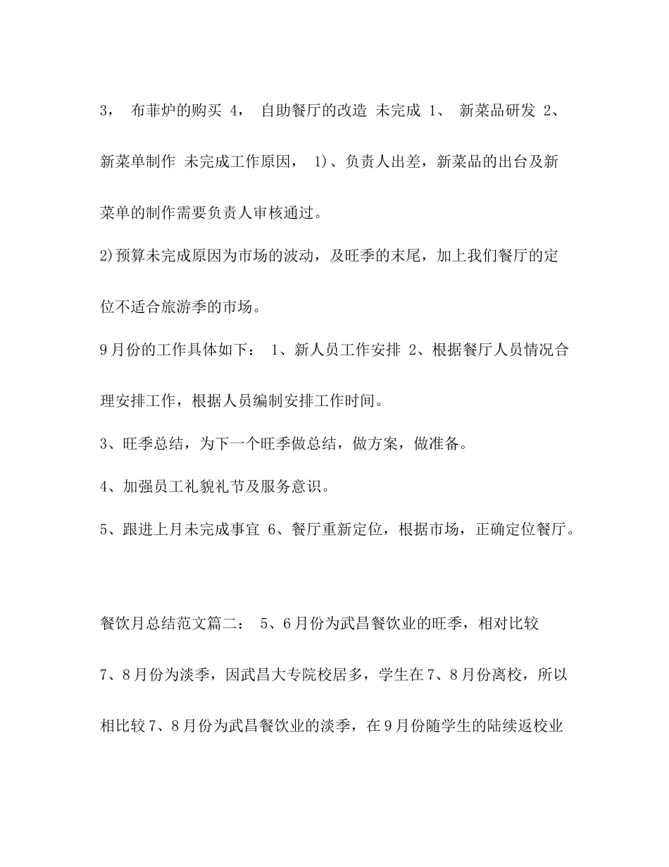 【精编餐饮的月工作总结范文3篇】餐饮工作总结_第3页
