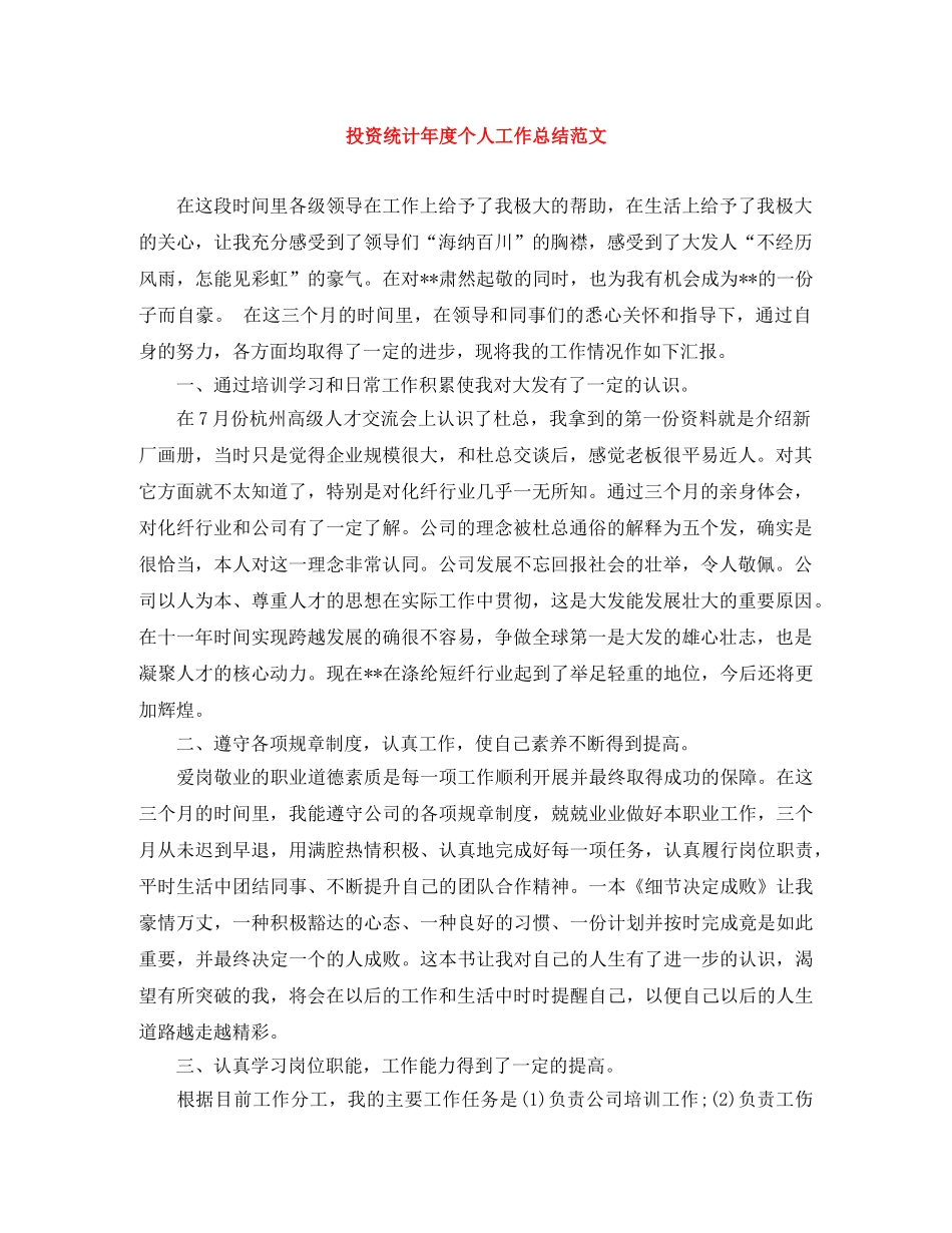投资统计年度个人工作总结范文 _第1页