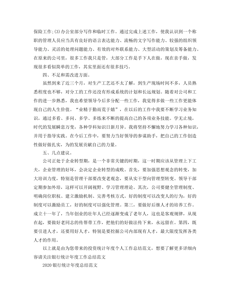 投资统计年度个人工作总结范文 _第2页