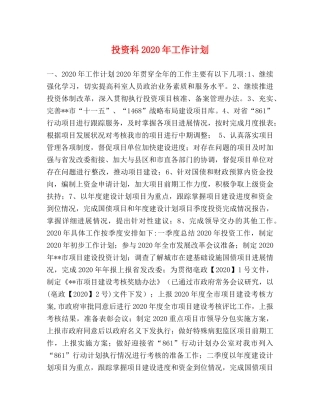 投资科2020年工作计划 