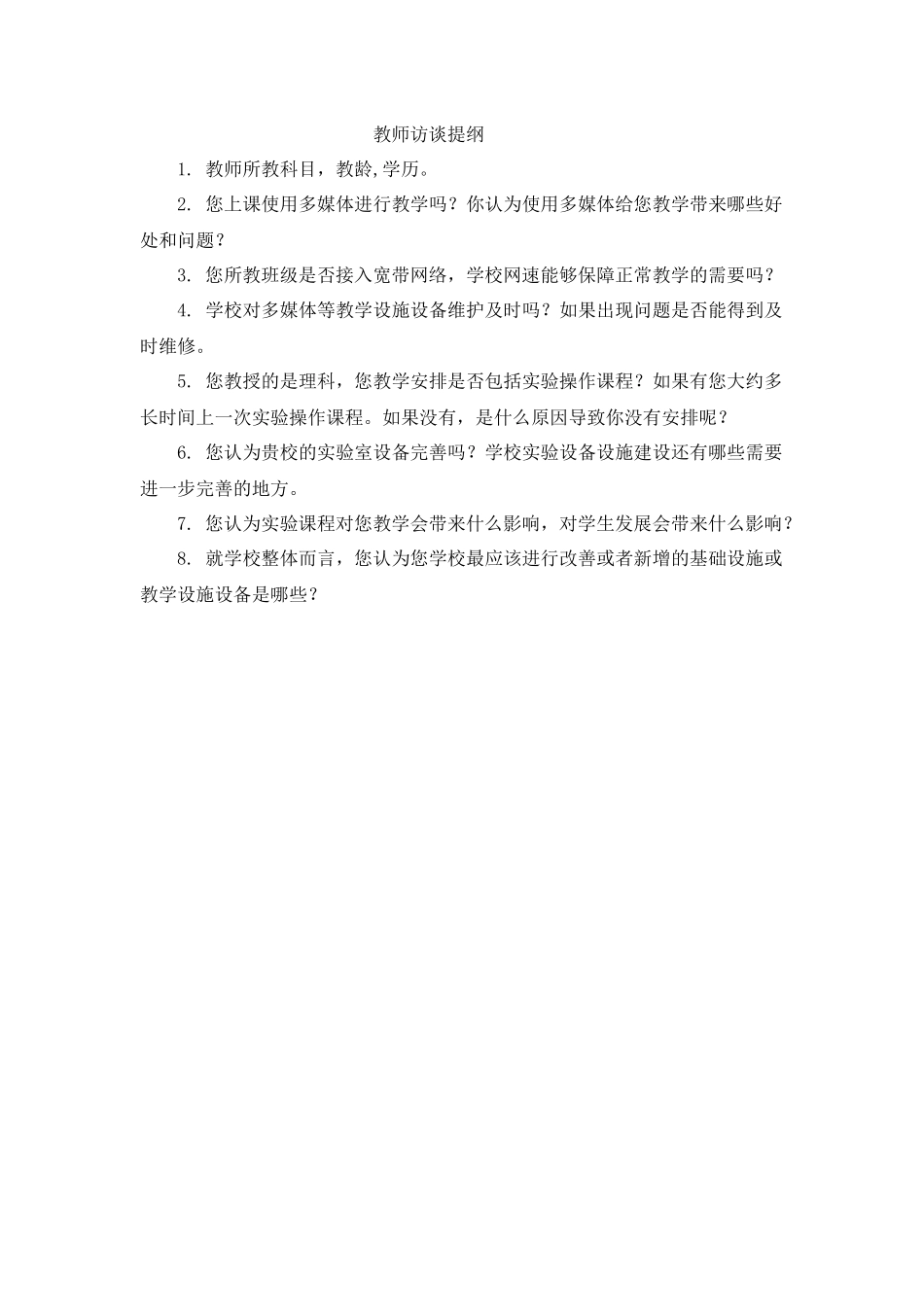 教师访谈提纲_第1页