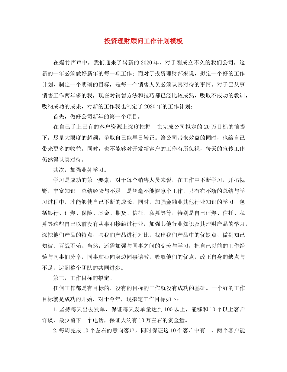 投资理财顾问工作计划模板 _第1页