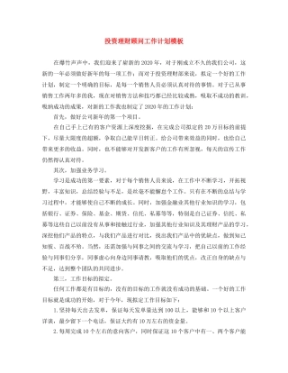 投资理财顾问工作计划模板 
