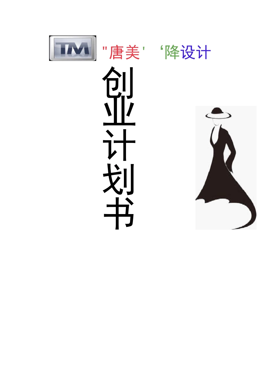 服装设计创业计划书_第1页