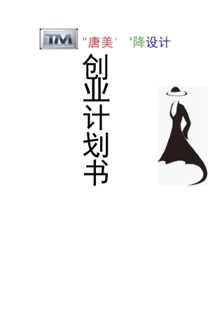 服装设计创业计划书