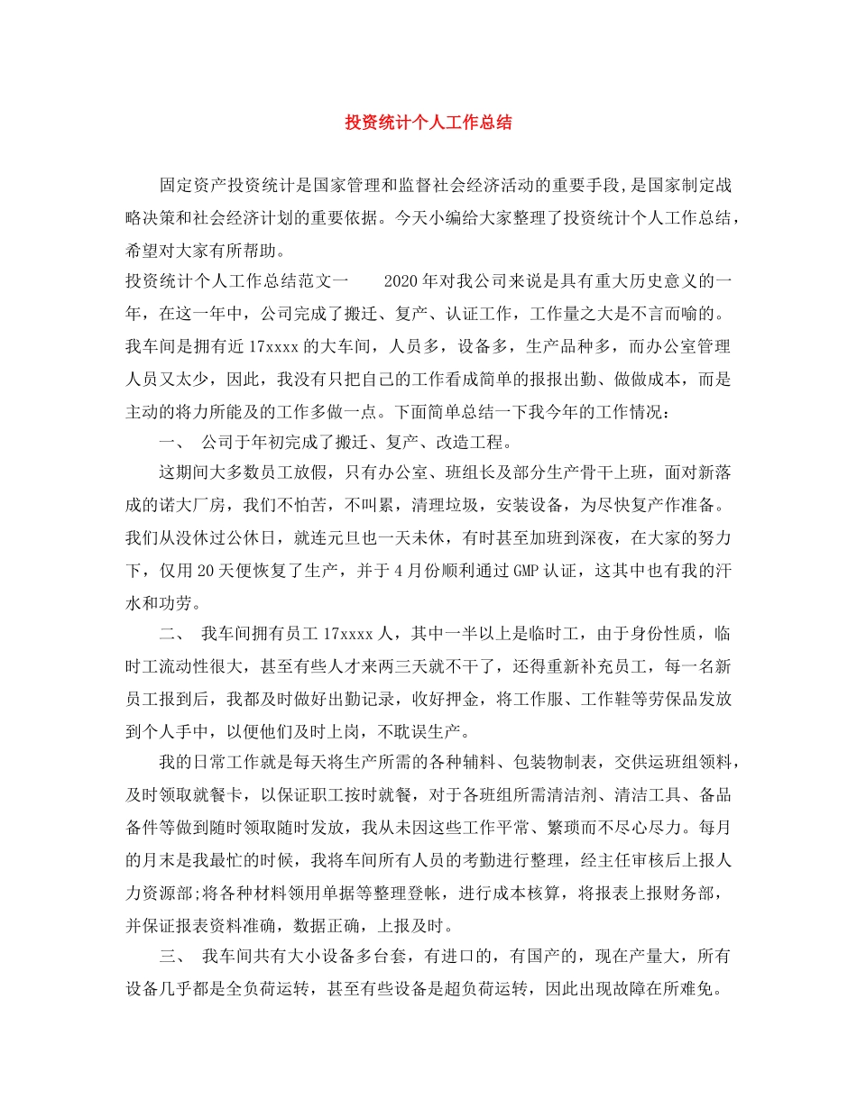 投资统计个人工作总结 _第1页