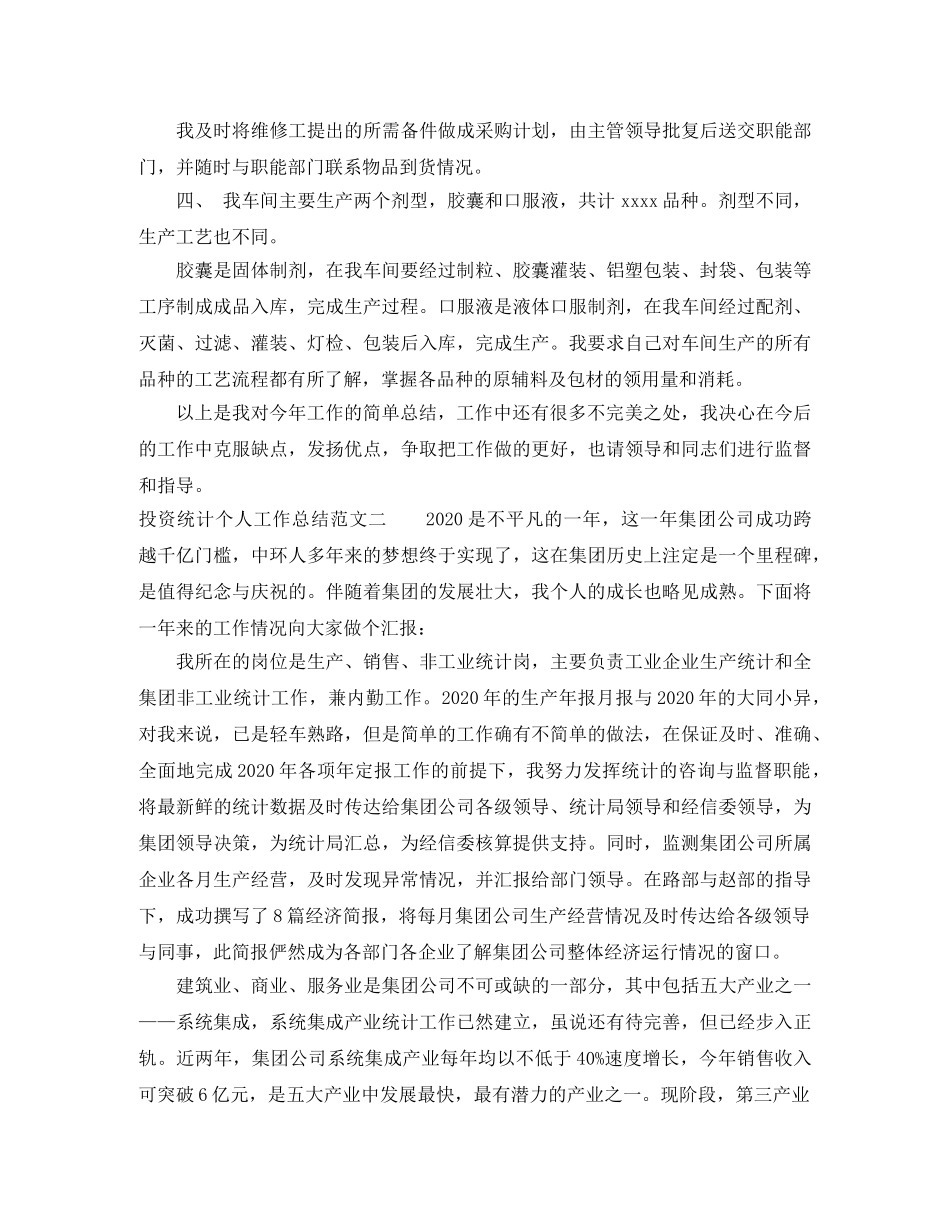 投资统计个人工作总结 _第2页