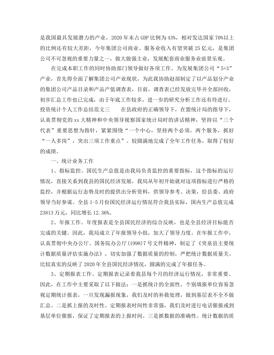 投资统计个人工作总结 _第3页