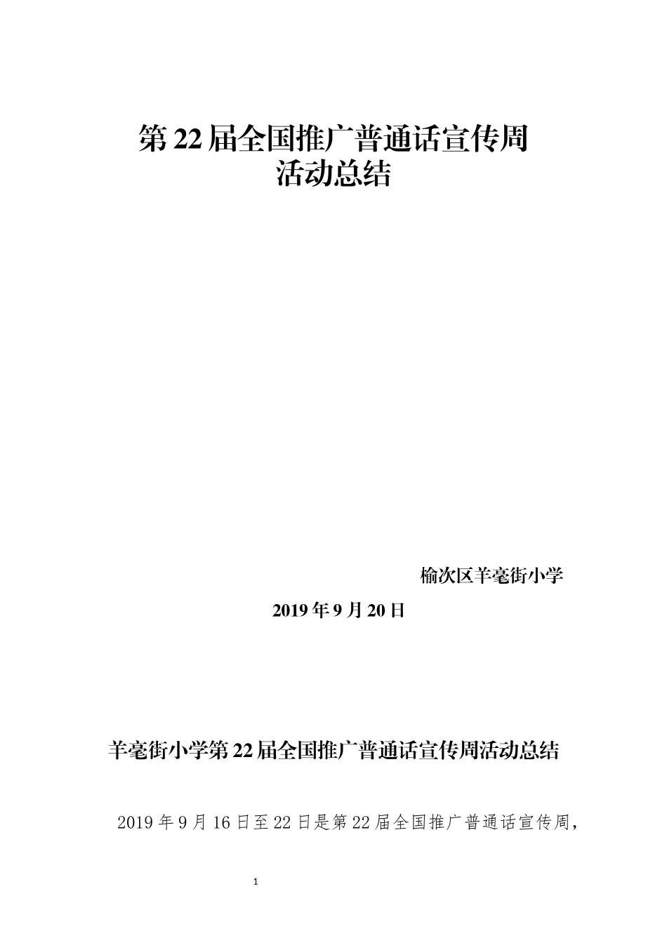 三榆次区羊毫街小学推广普通话宣传周活动总结_第1页