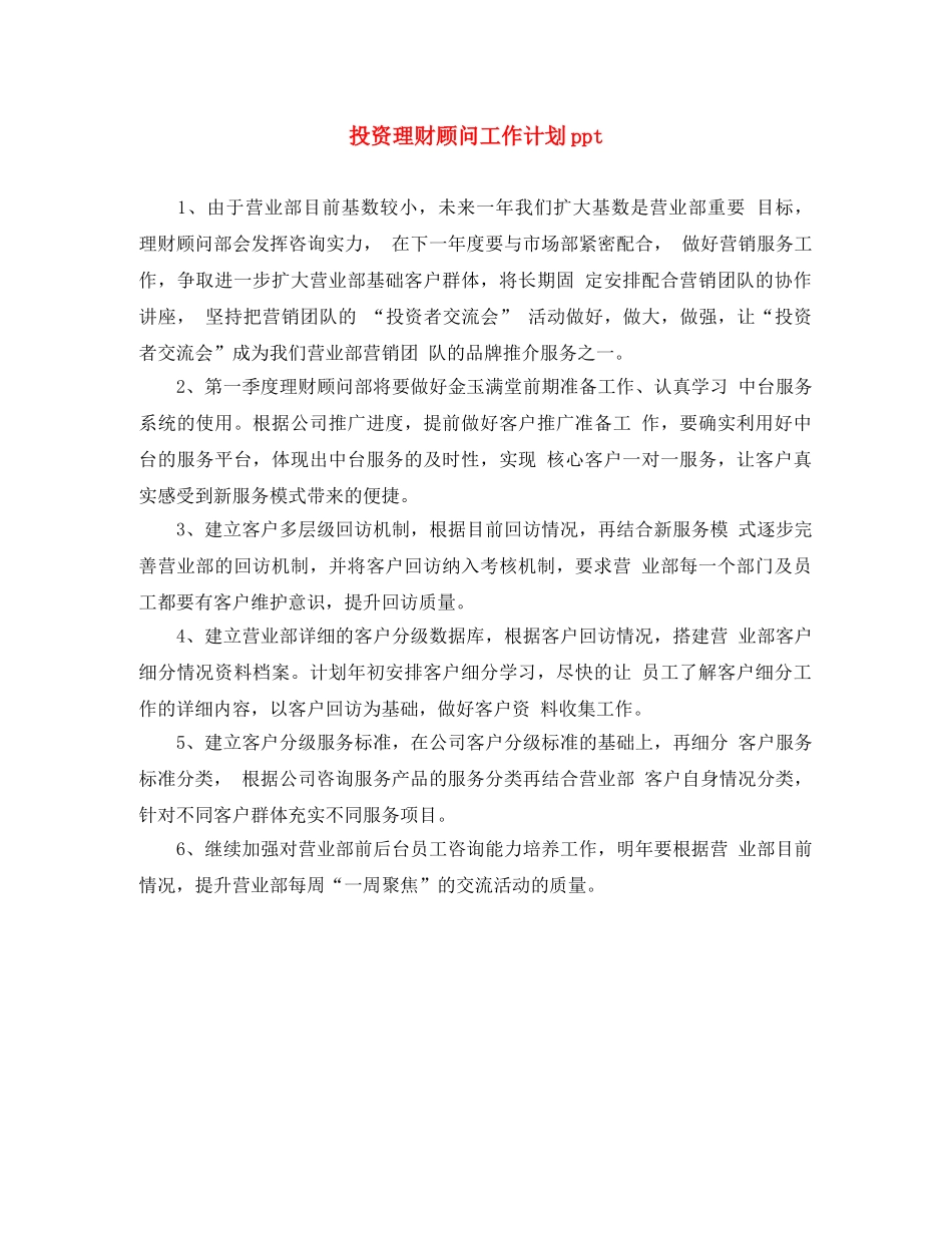 投资理财顾问工作计划ppt _第1页