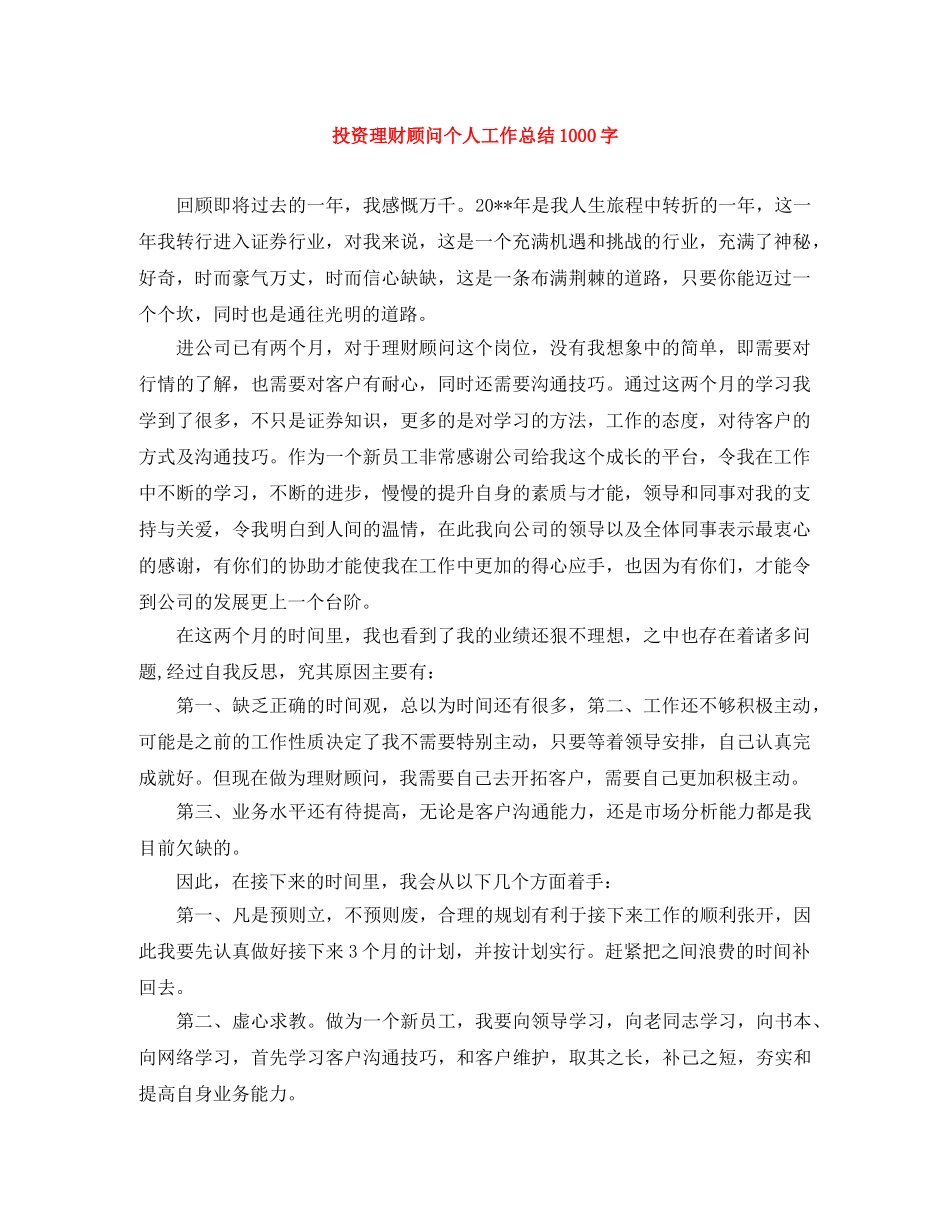 投资理财顾问个人工作总结1000字 _第1页