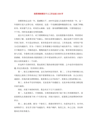 投资理财顾问个人工作总结1000字 