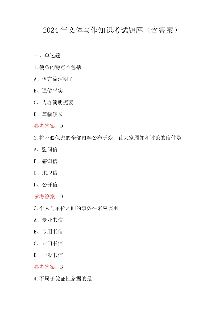 2024年文体写作知识考试题库(含答案) _第1页