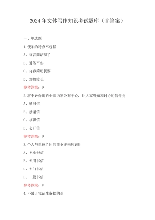 2024年文体写作知识考试题库(含答案) 