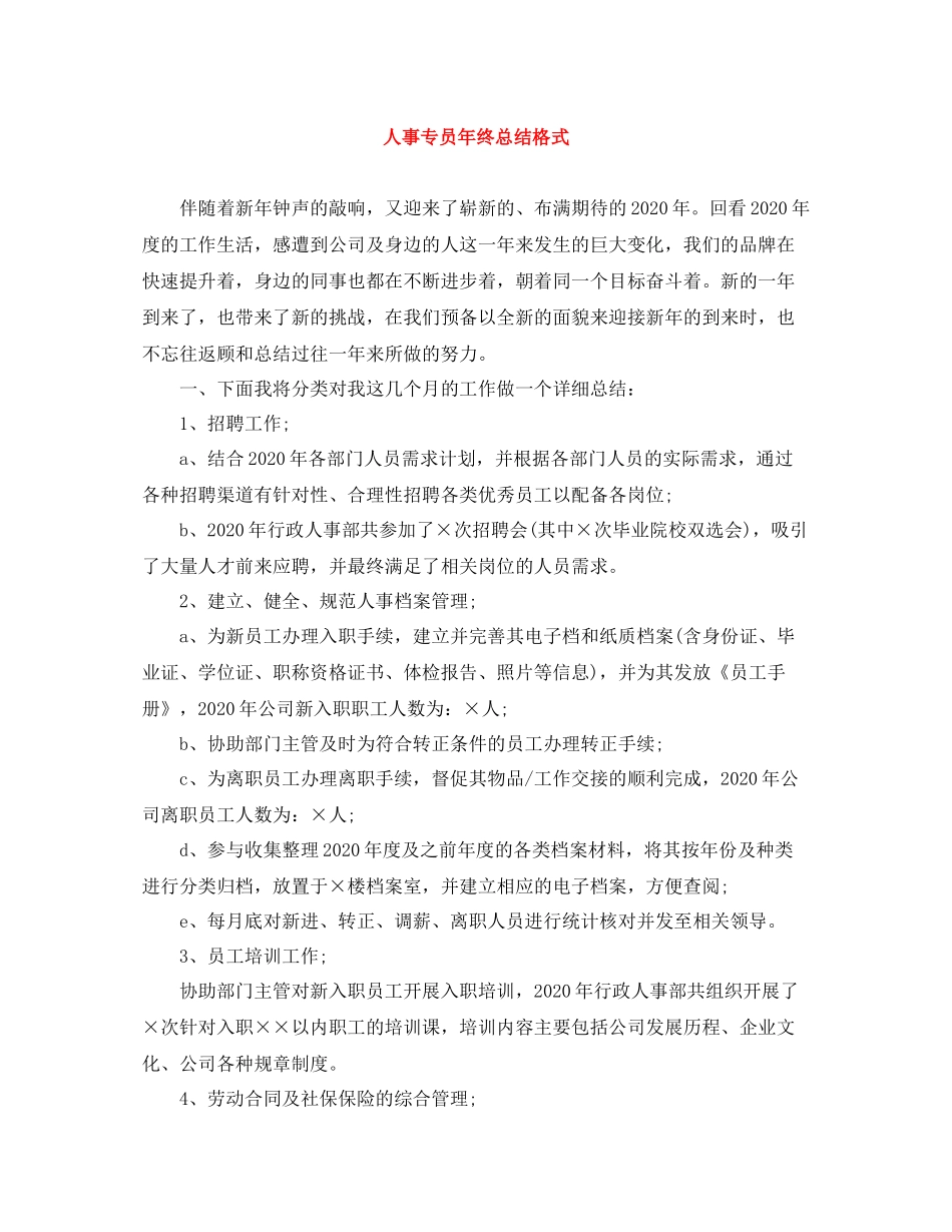 人事专员年终总结格式_第1页