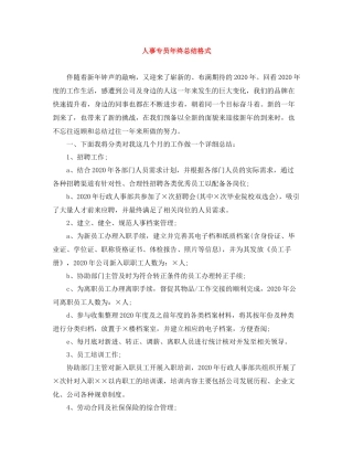 人事专员年终总结格式