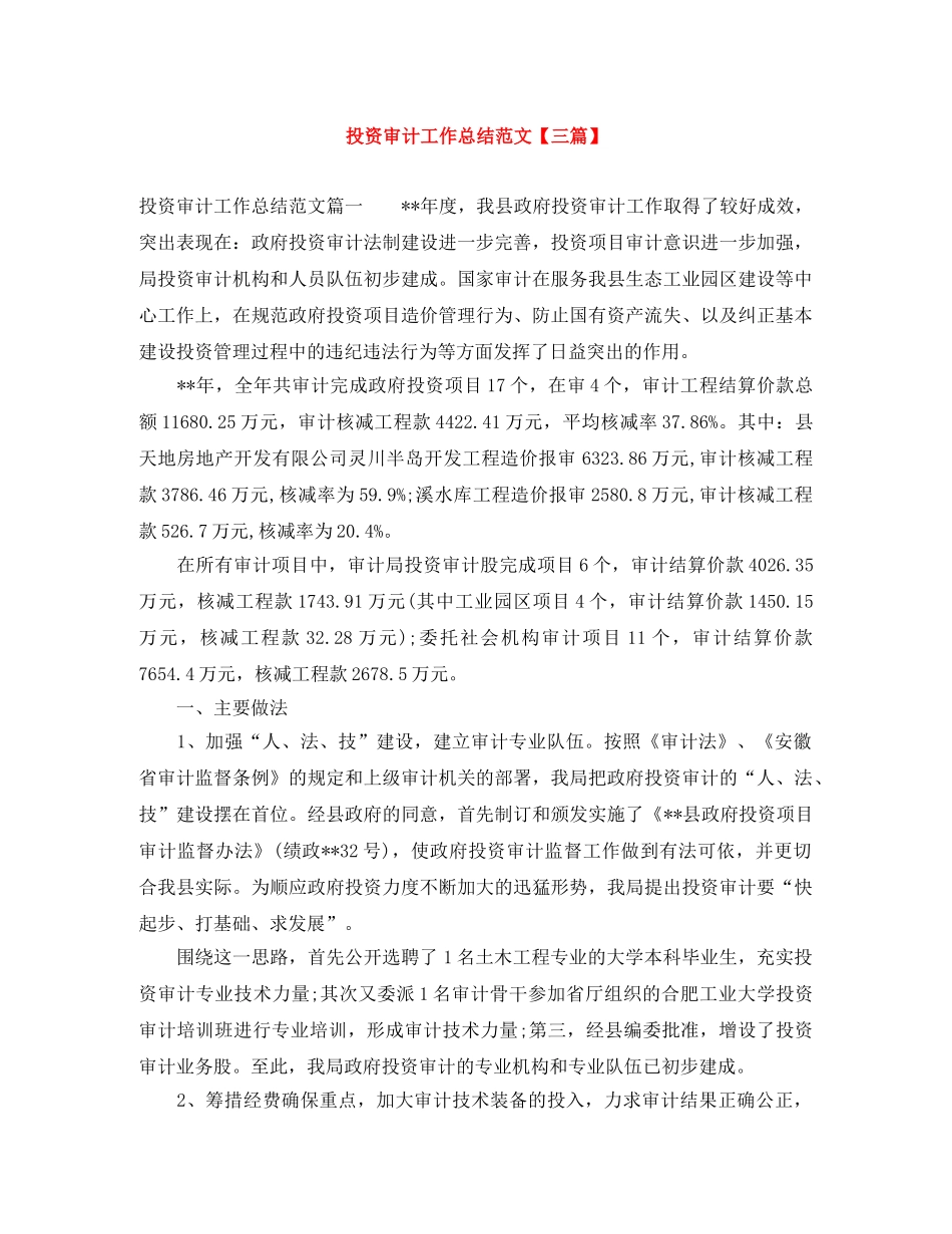 投资审计工作总结范文【三篇】 _第1页