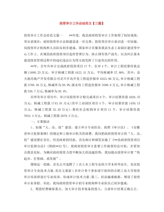 投资审计工作总结范文【三篇】 