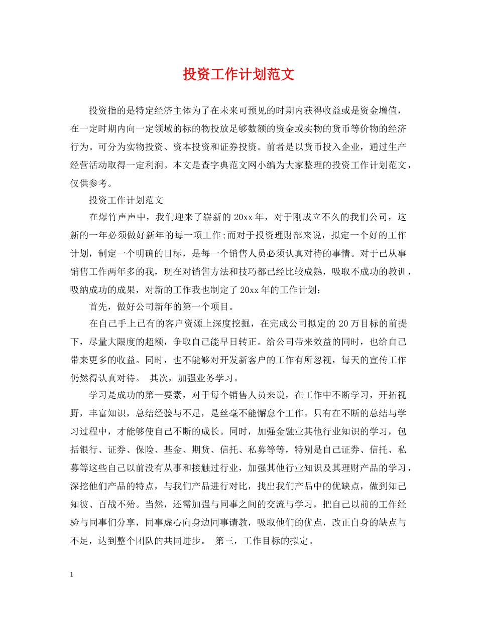 投资工作计划范文 _第1页