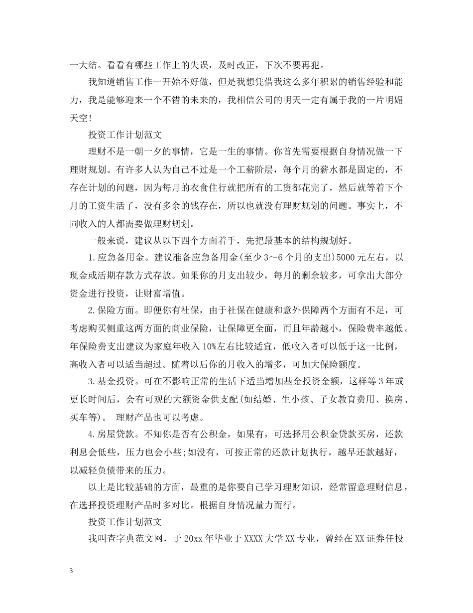 投资工作计划范文 _第3页