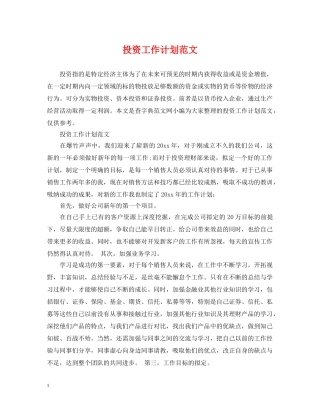 投资工作计划范文 