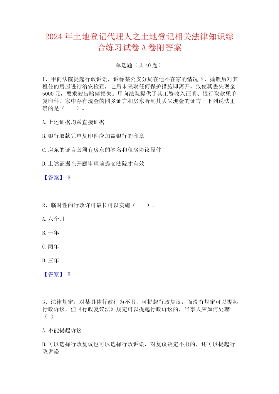 2024年土地登记代理人之土地登记相关法律知识综合练习试卷A卷附答案_第1页