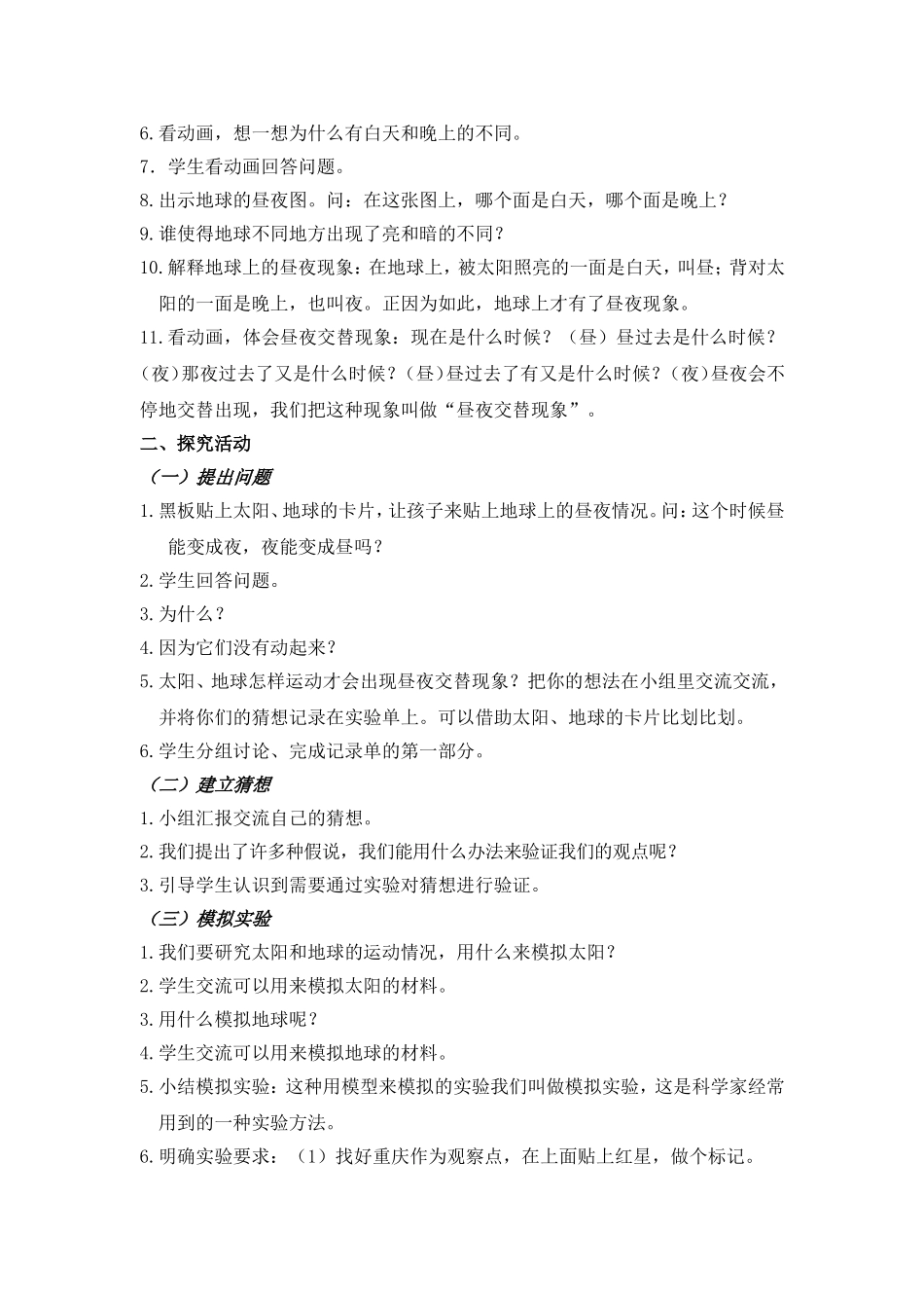 《昼夜交替现象》教学设计_第2页