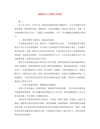 投资审计个人年度工作总结 