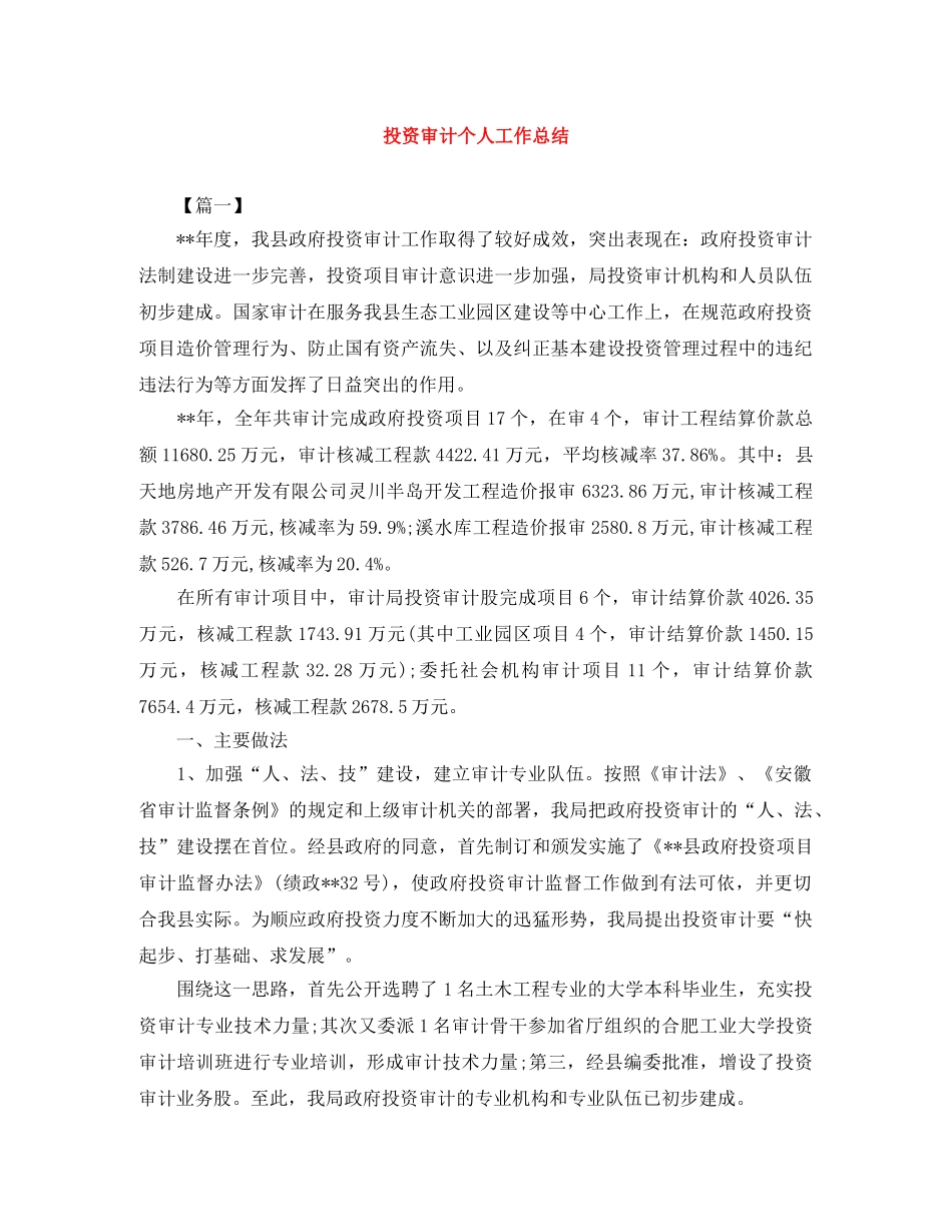 投资审计个人工作总结 _第1页
