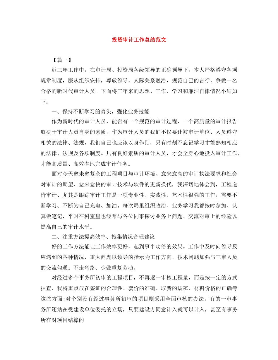 投资审计工作总结范文 _第1页