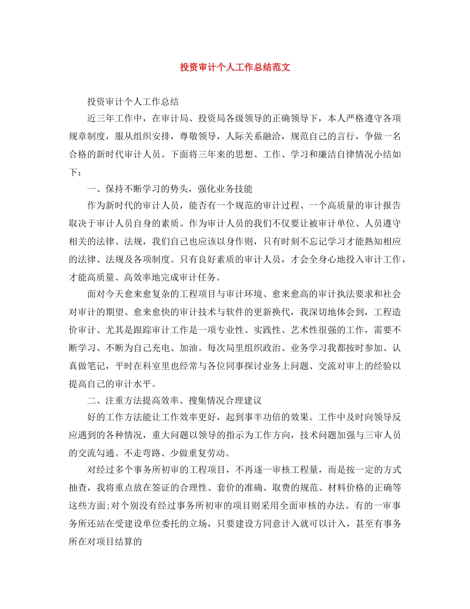 投资审计个人工作总结范文 _第1页