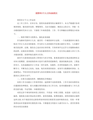 投资审计个人工作总结范文 
