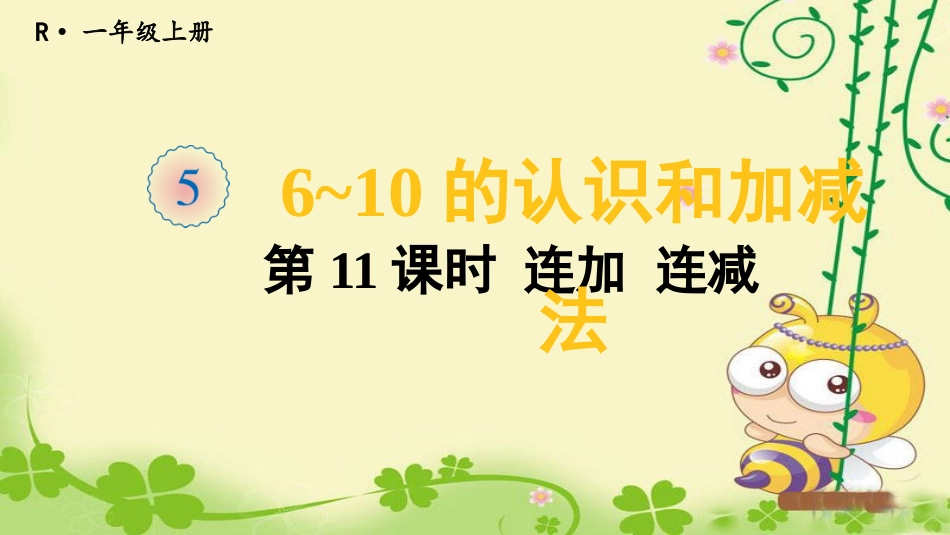 第11课时连加连减_第1页