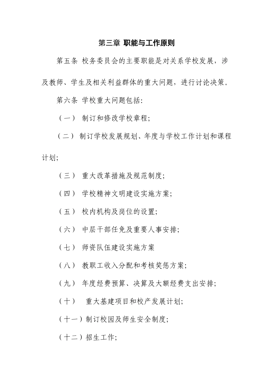 孝义六中教育集团校务委员会工作章程_第2页