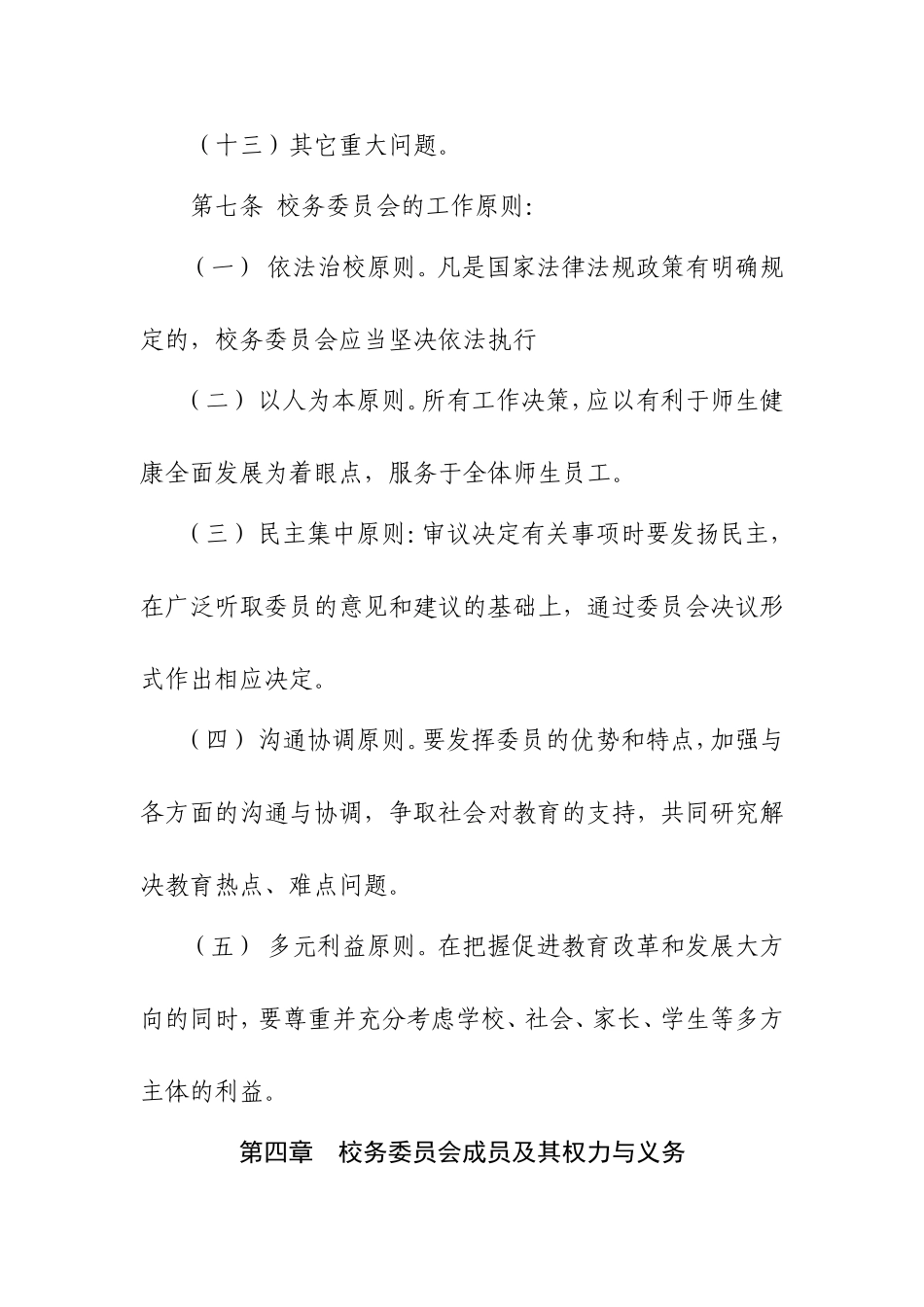 孝义六中教育集团校务委员会工作章程_第3页