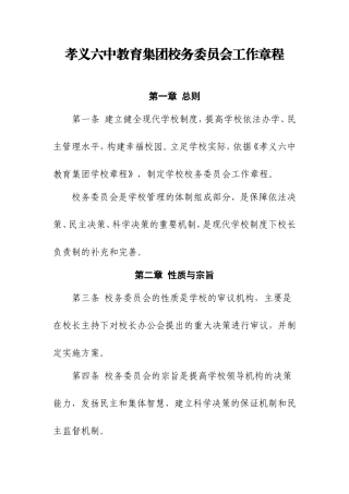 孝义六中教育集团校务委员会工作章程