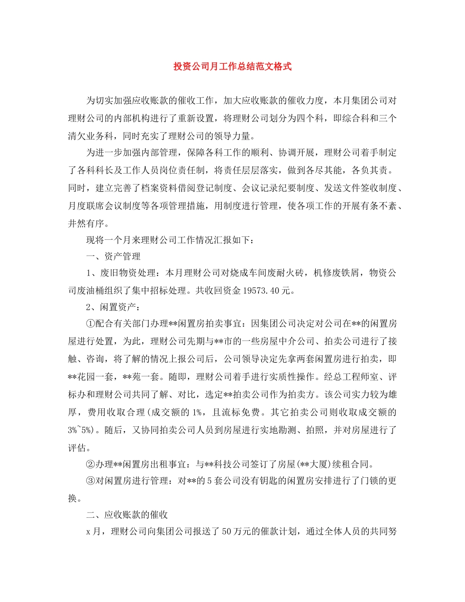 投资公司月工作总结范文格式 _第1页