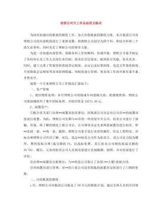 投资公司月工作总结范文格式 