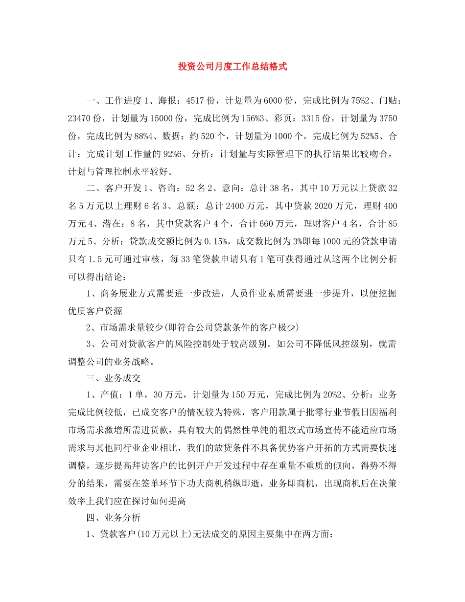 投资公司月度工作总结格式 _第1页