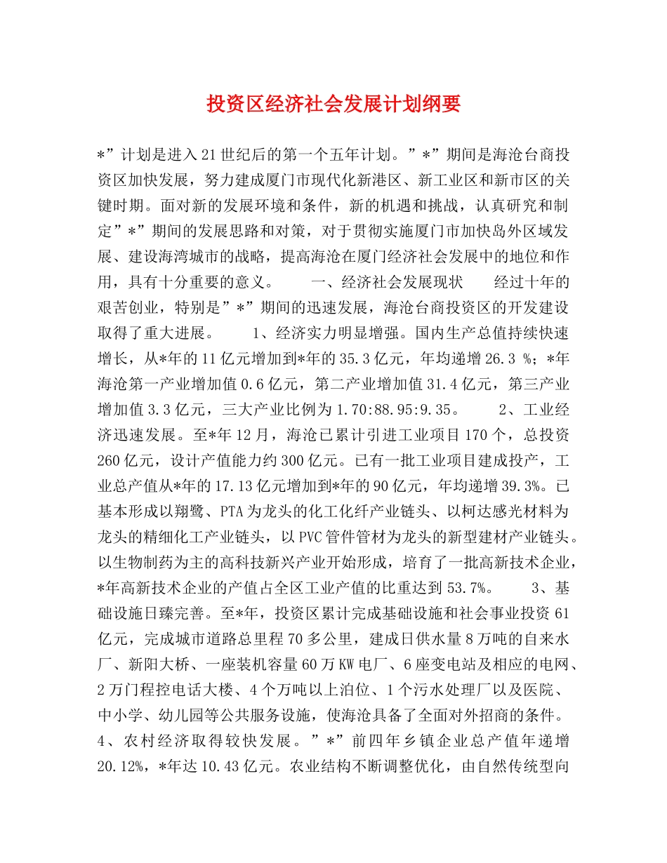投资区经济社会发展计划纲要 _第1页