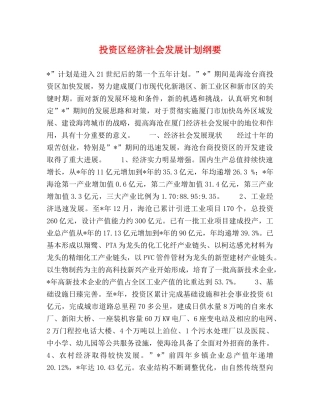 投资区经济社会发展计划纲要 