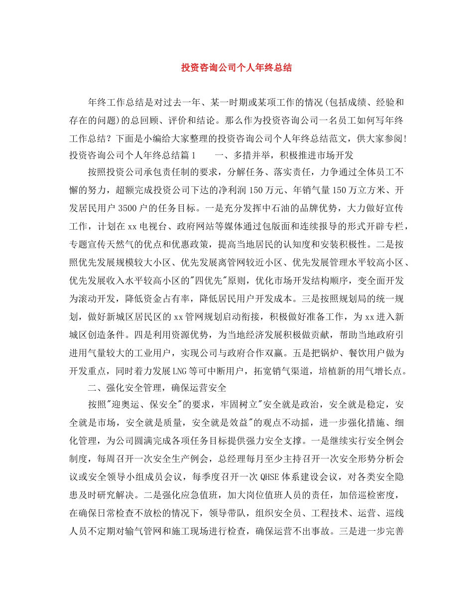 投资咨询公司个人年终总结 _第1页
