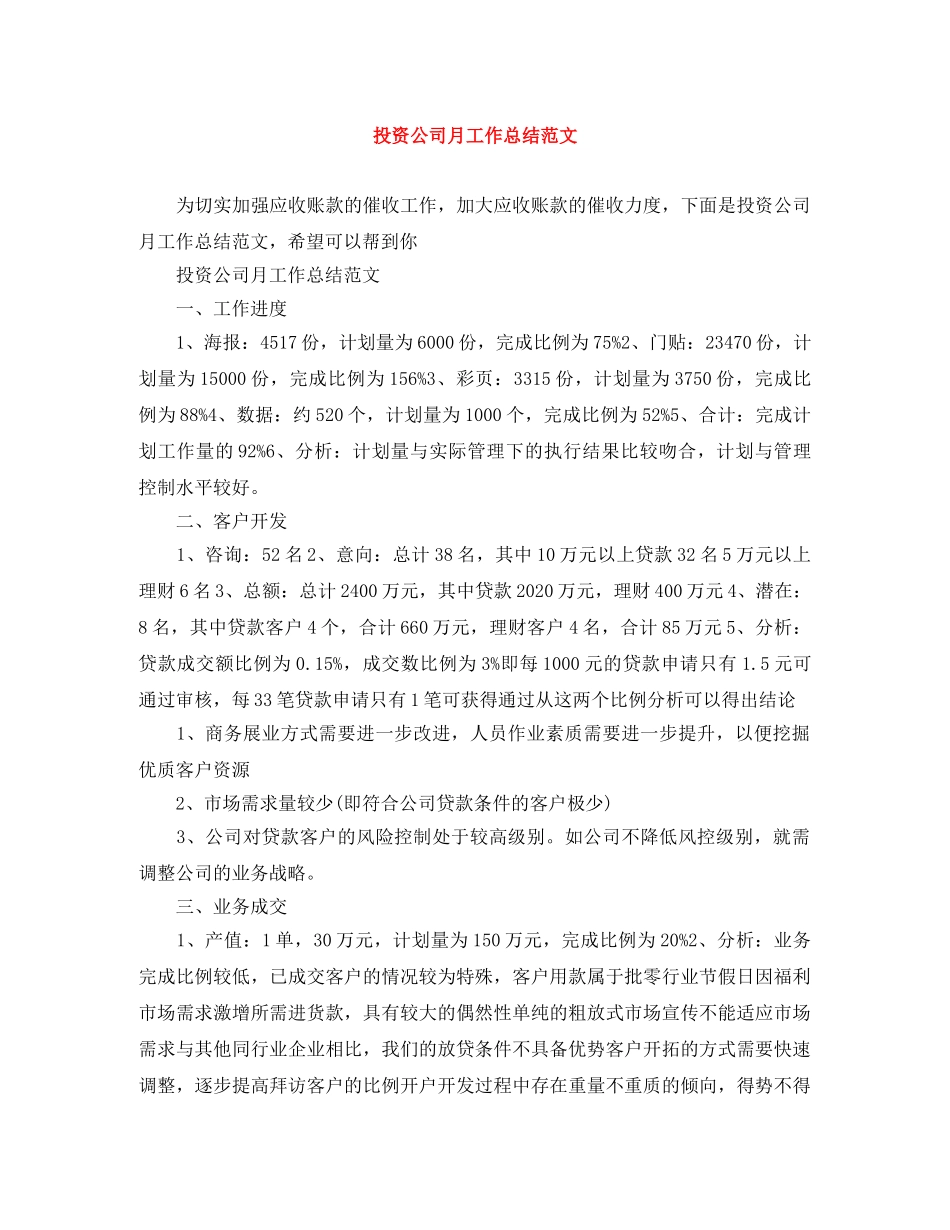 投资公司月工作总结范文 _第1页