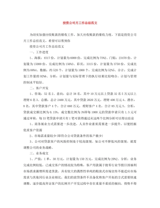 投资公司月工作总结范文 