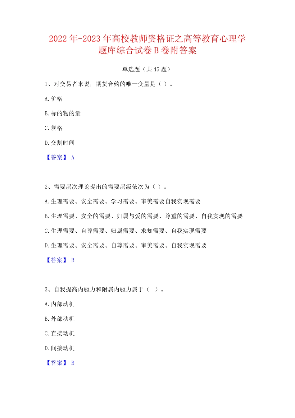 2022年-2023年高校教师资格证之高等教育心理学题库综合试卷B卷附_第1页