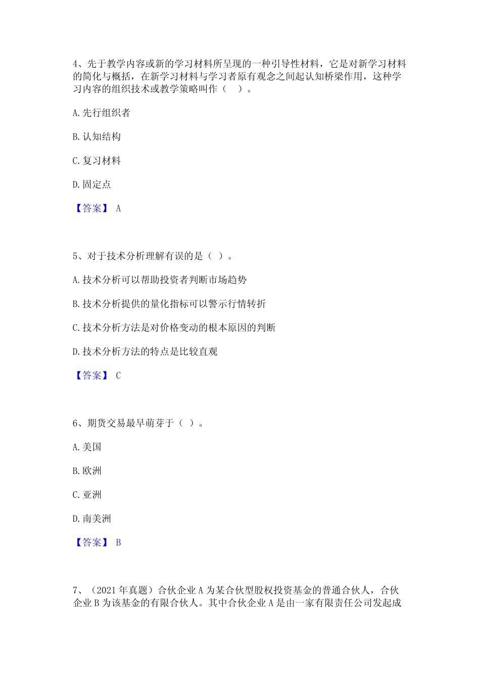 2022年-2023年高校教师资格证之高等教育心理学题库综合试卷B卷附_第2页
