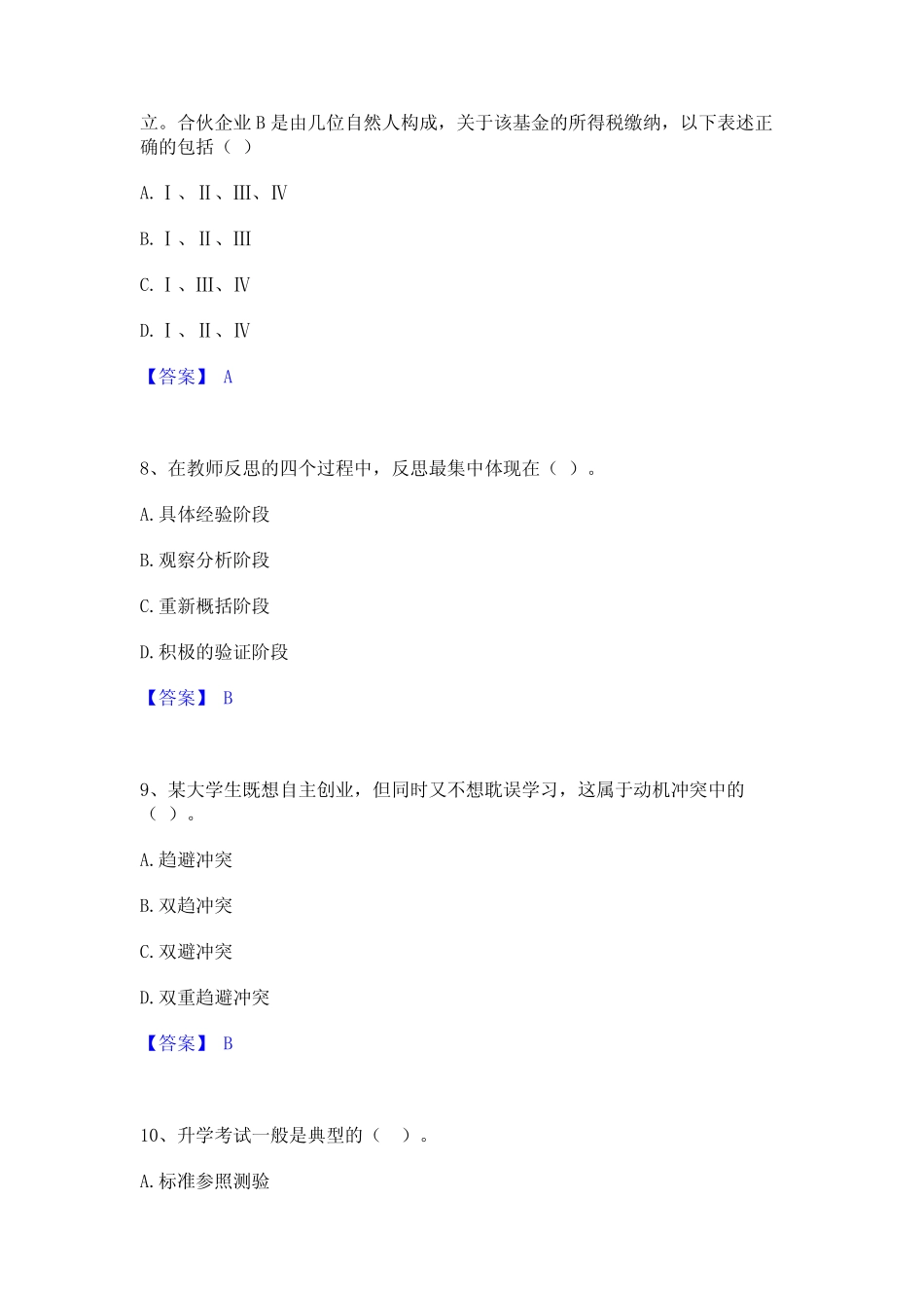 2022年-2023年高校教师资格证之高等教育心理学题库综合试卷B卷附_第3页