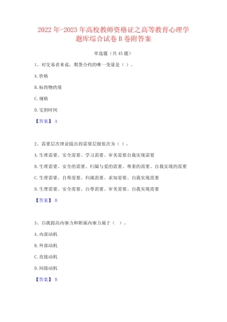 2022年-2023年高校教师资格证之高等教育心理学题库综合试卷B卷附