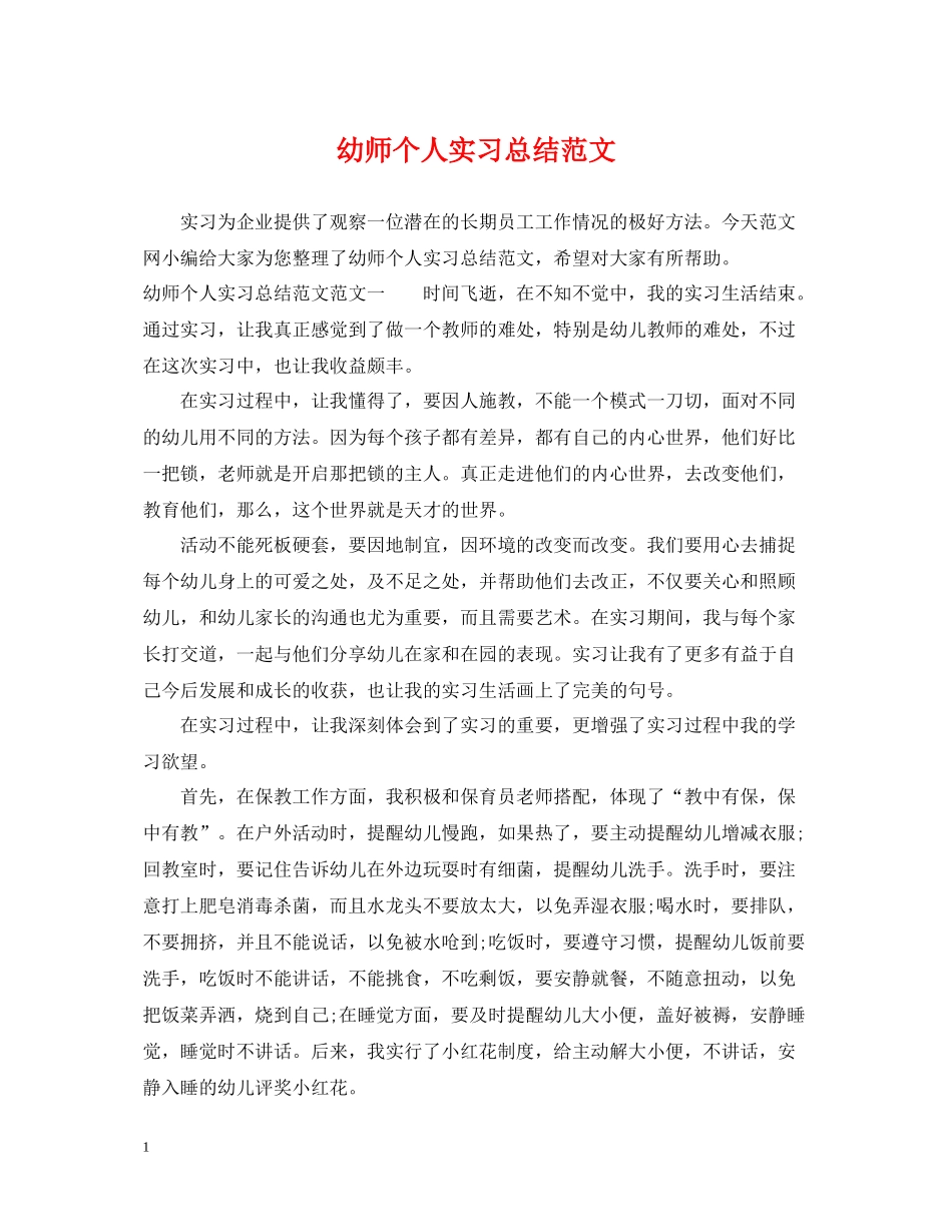 幼师个人实习总结范文_第1页