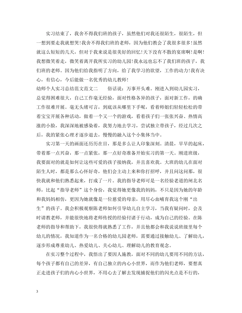 幼师个人实习总结范文_第3页